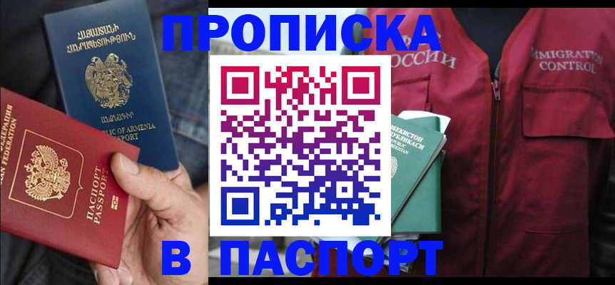 купить прописку в Межгорье
